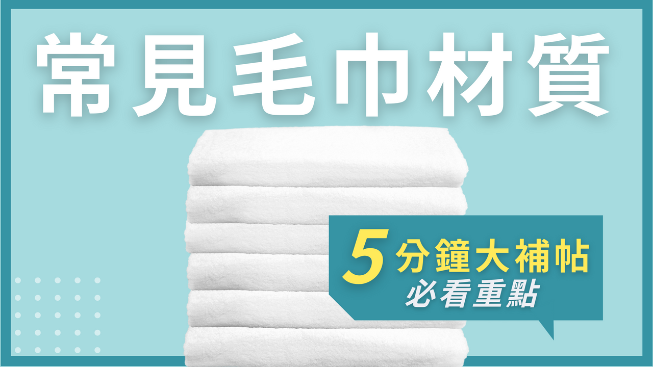 台灣常見的毛巾浴巾材質(分類)有哪些呢? | 2023材質推