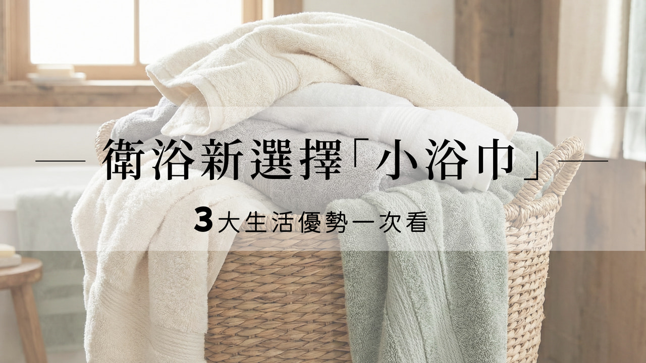 【輕量化生活】告別厚重晾不乾！為什麼越來越多人選擇「小浴巾」