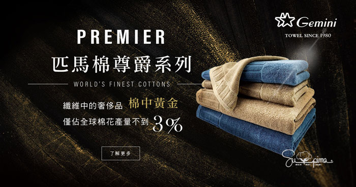 匹馬棉頂級柔軟浴巾