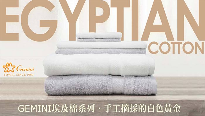 埃及棉為高級毛巾首選